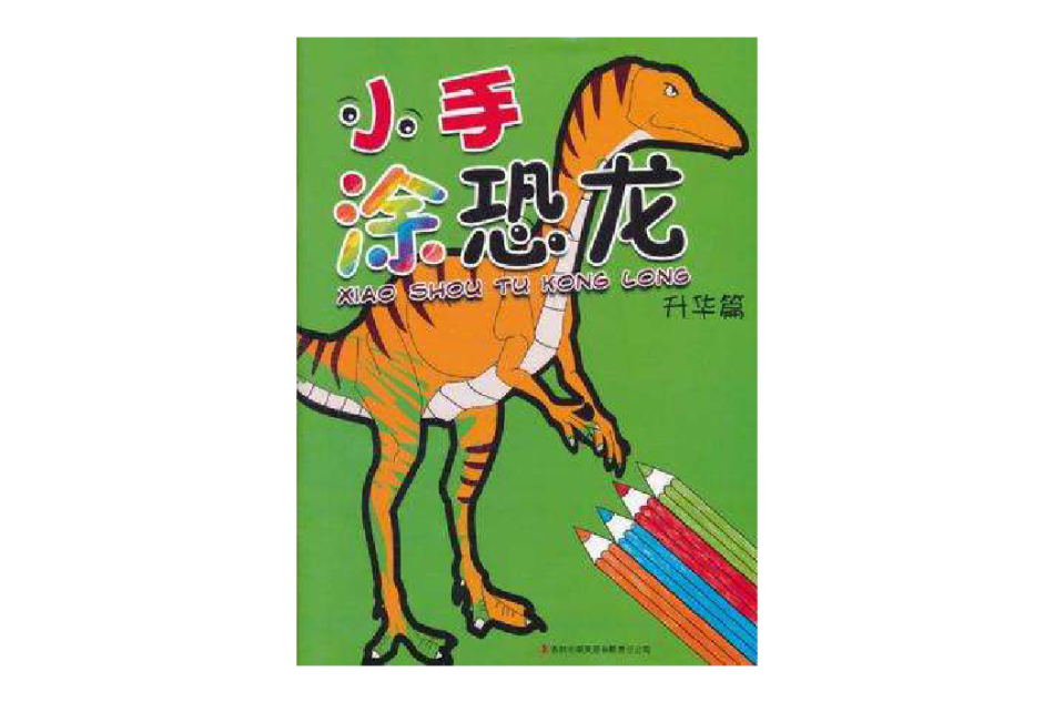 小手塗恐龍 小手塗恐龍