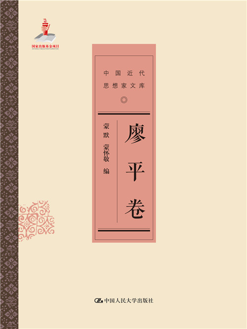 廖平卷 廖平卷
