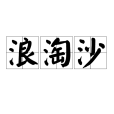 浪淘沙(詞牌名) 浪淘沙(詞牌名)
