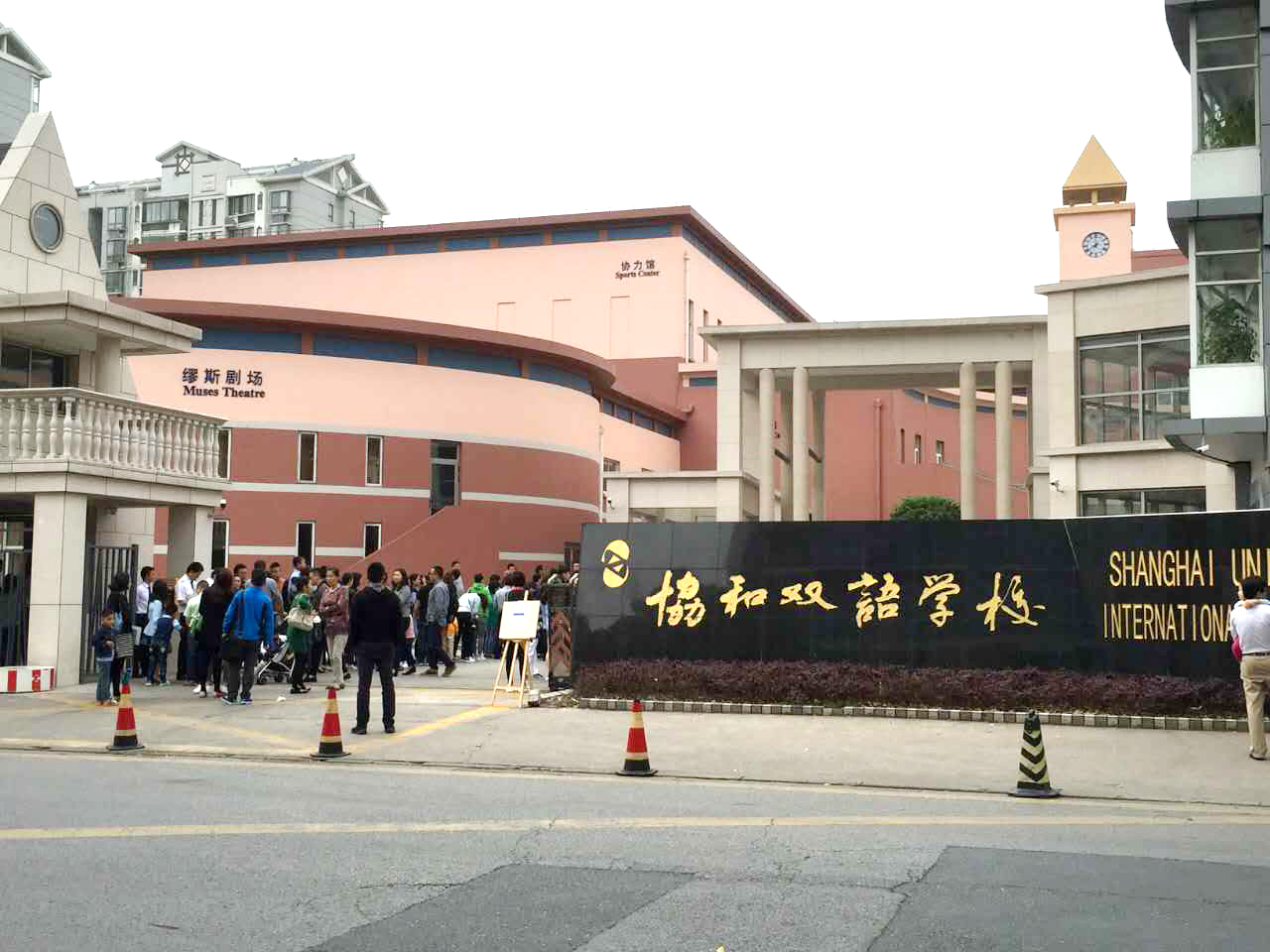 上海協和雙語學校