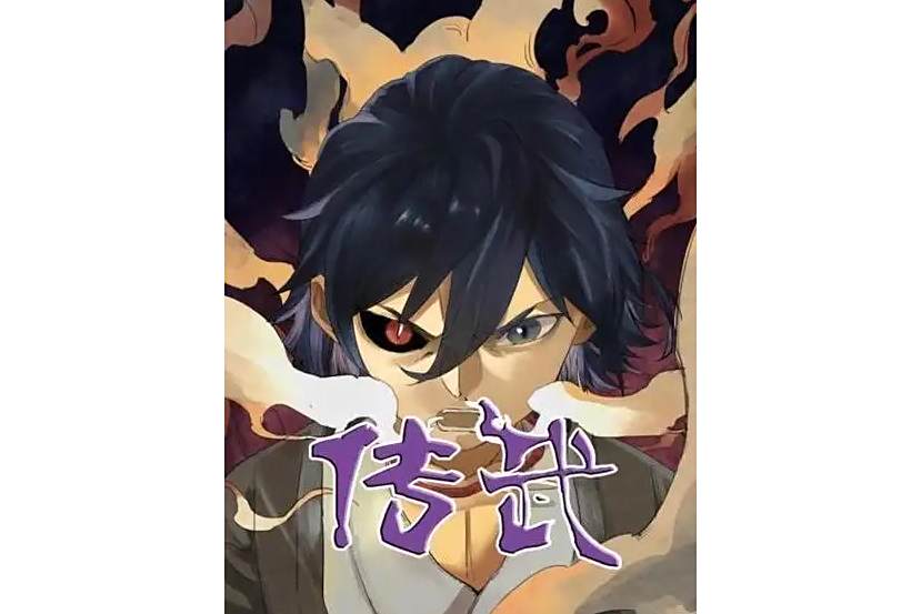 十善(漫畫《傳武》及其衍生作品中的人物)