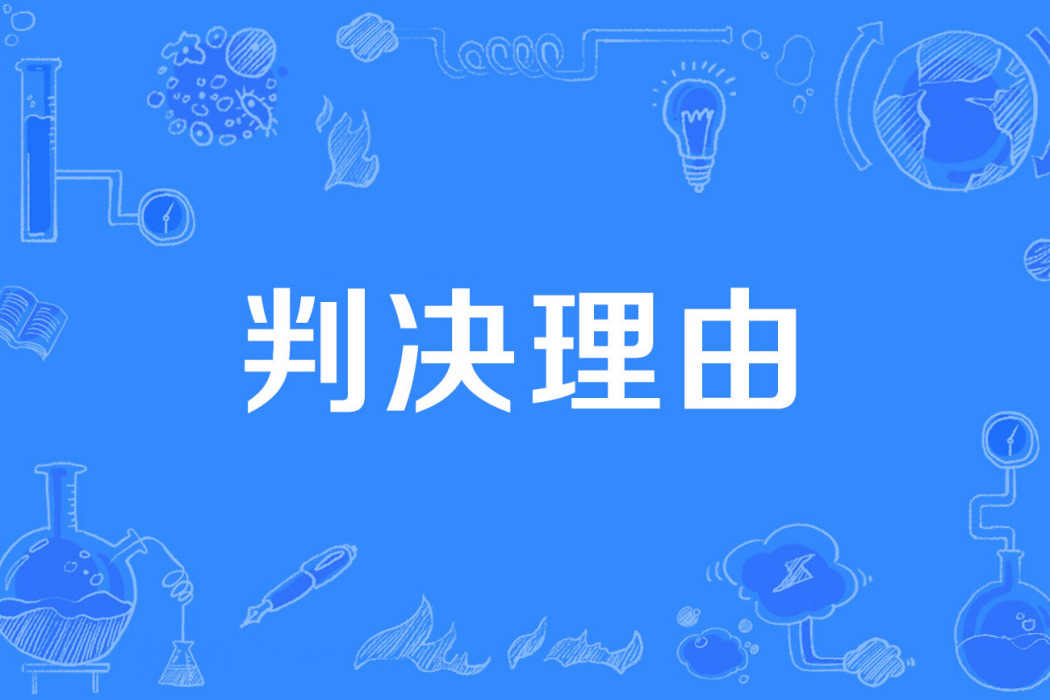 判決理由 判決理由