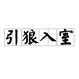 引狼入室(漢語成語) 引狼入室(漢語成語)