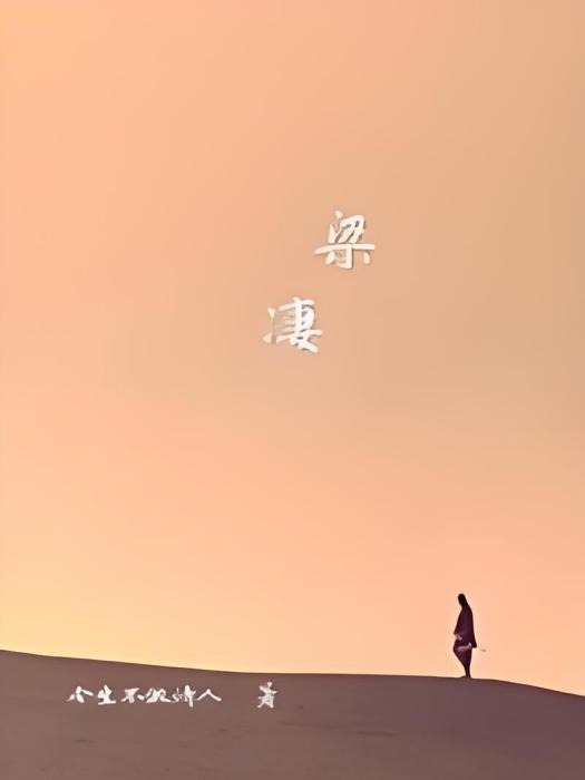 梁淒 梁淒