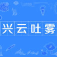 興雲吐霧 興雲吐霧