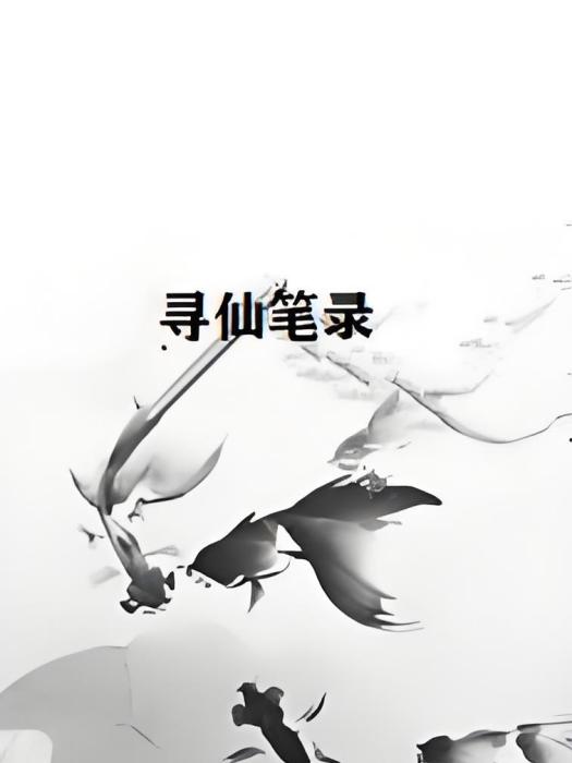 尋仙筆錄 尋仙筆錄