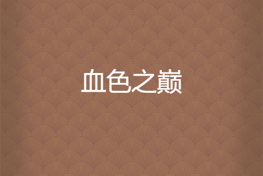 血色之巔 血色之巔