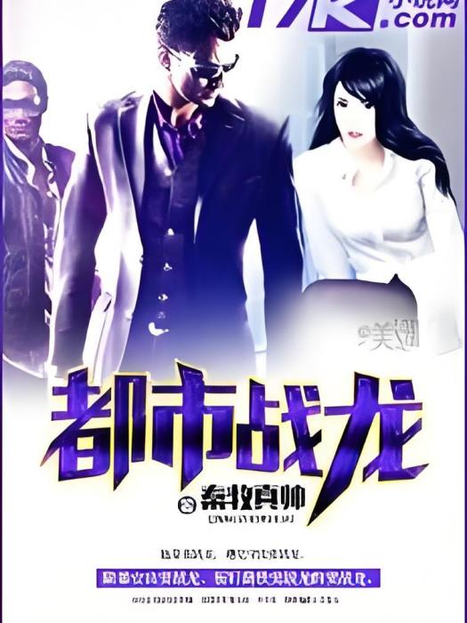都市戰龍(秦牧真帥創作的網路小說) 都市戰龍(秦牧真帥創作的網路小說)