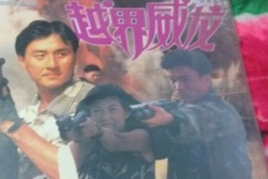 越界威龍 越界威龍