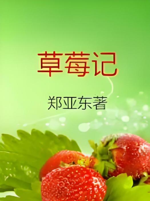 草莓記 草莓記