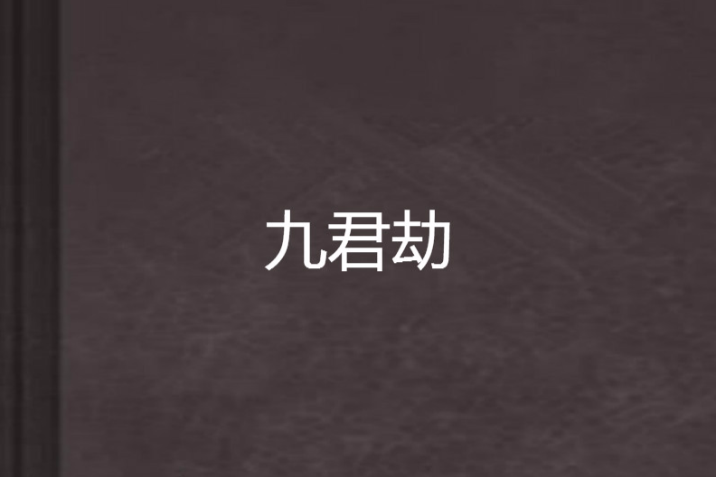 九君劫 九君劫
