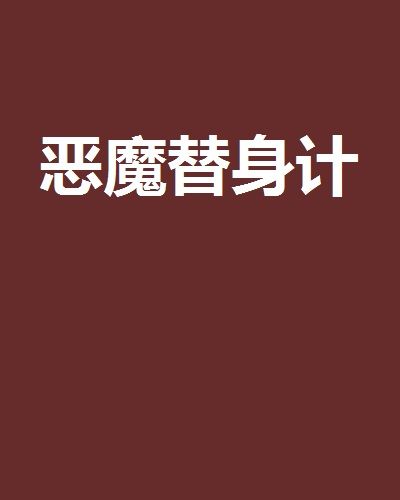 惡魔替身計