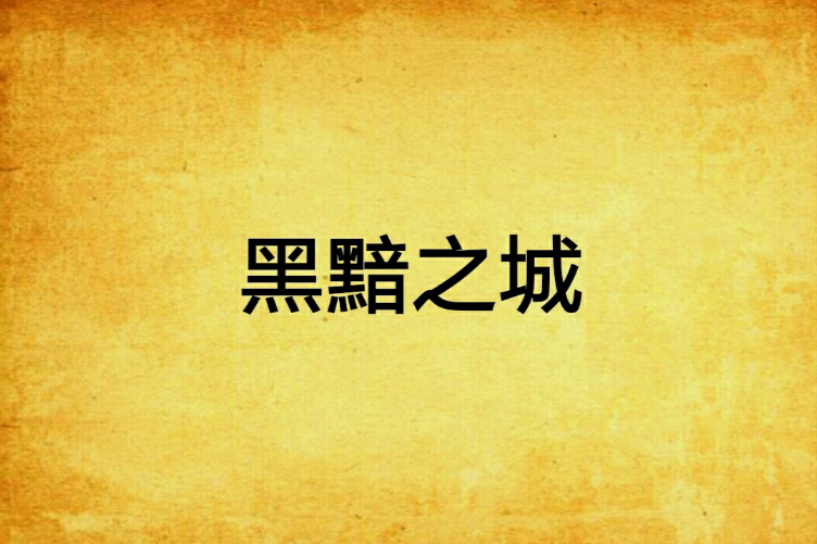 黑黯之城 黑黯之城