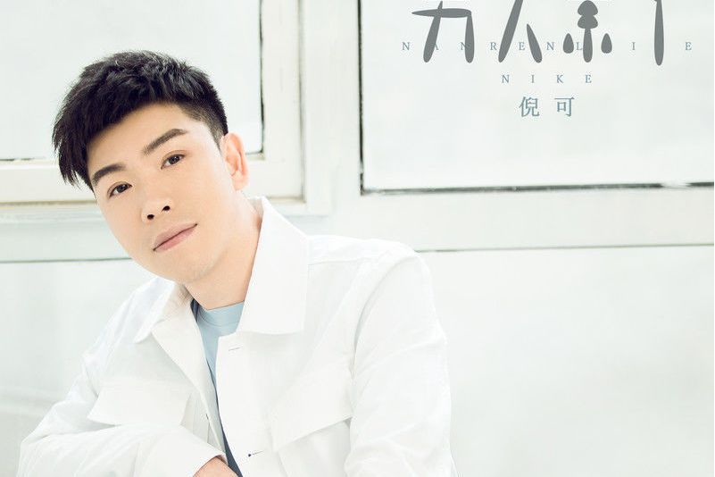 男人累了 男人累了