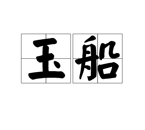 玉船 玉船
