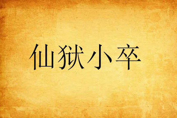 仙獄小卒 仙獄小卒