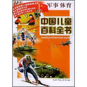 中國兒童百科全書：軍事體育