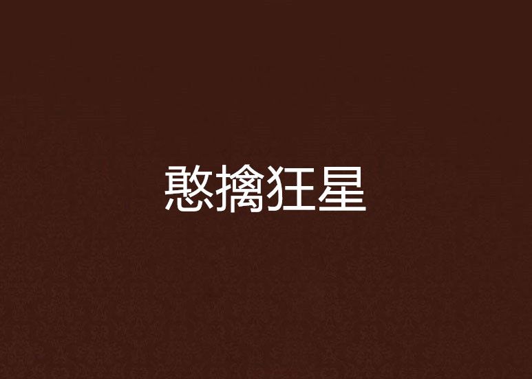 憨擒狂星 憨擒狂星