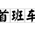 首班車(Super Junior演唱歌曲) 首班車(Super Junior演唱歌曲)