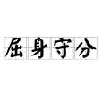 屈身守分 屈身守分