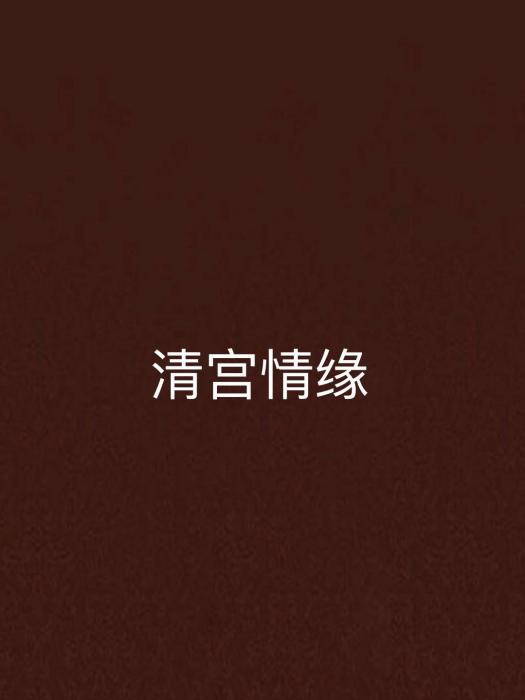 清宮情緣 清宮情緣