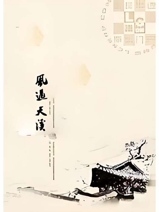 風過天溪 風過天溪