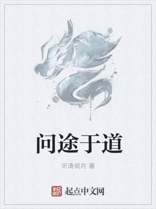 問途於道 問途於道