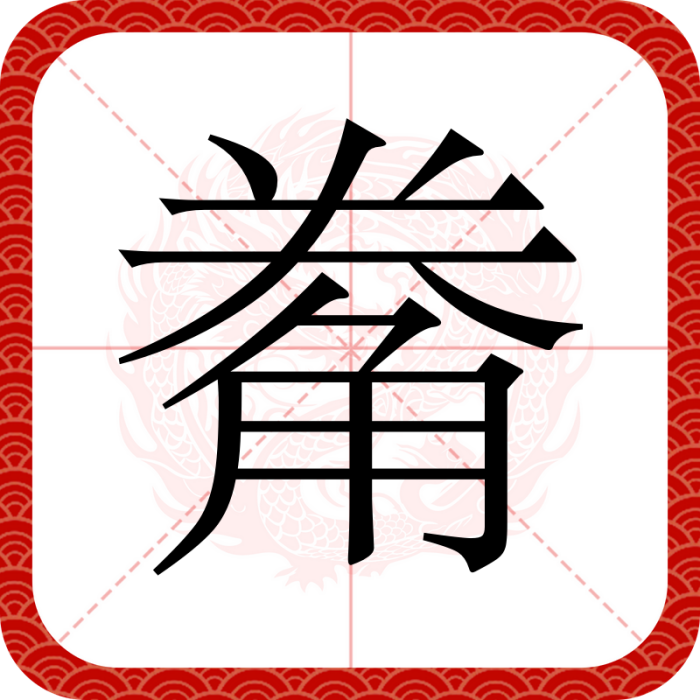 觠 觠