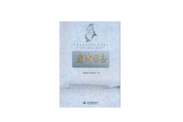 通濟堰志 通濟堰志