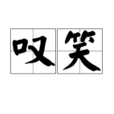 嘆笑 嘆笑