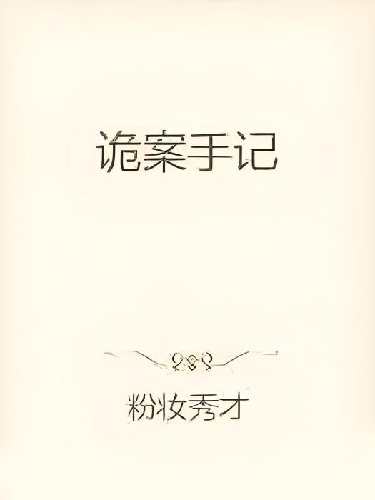 詭案手記 詭案手記