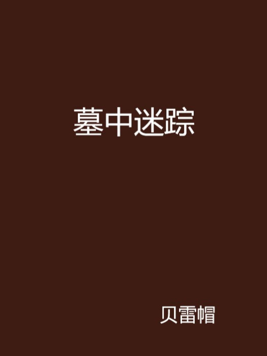 墓中迷蹤 墓中迷蹤