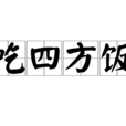 吃四方飯 吃四方飯