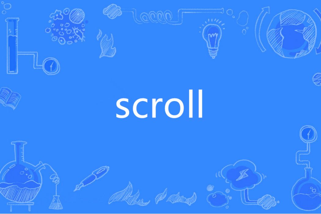Scroll(英語單詞)