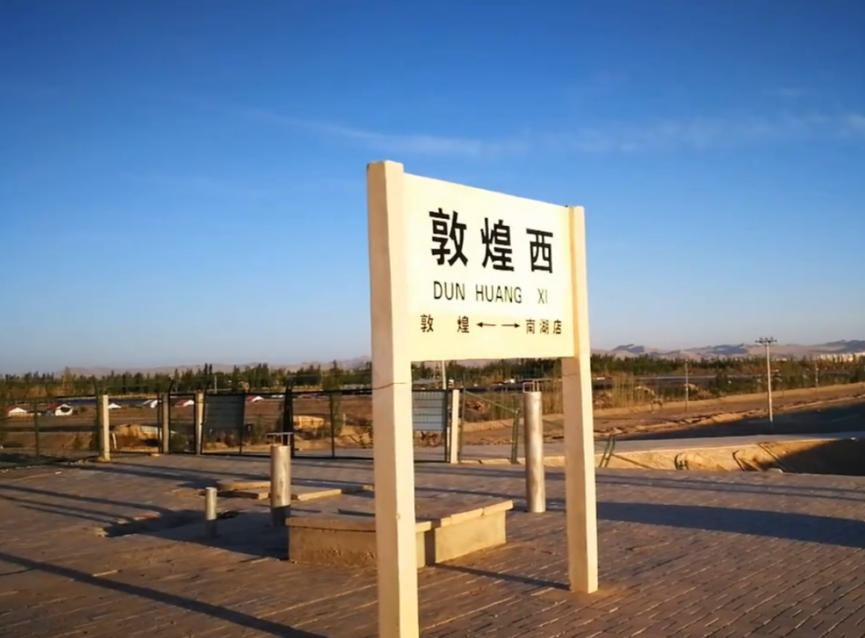 敦煌西站 敦煌西站
