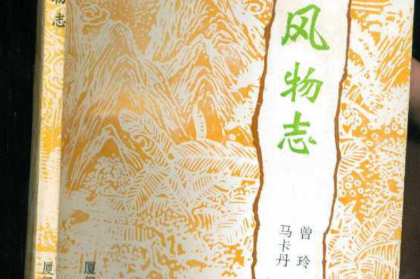 連城風物誌 連城風物誌