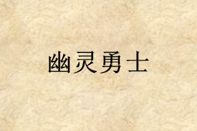 幽靈勇士(網路小說) 幽靈勇士(網路小說)