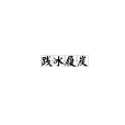 踐冰履炭 踐冰履炭