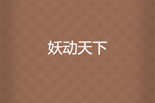 妖動天下 妖動天下