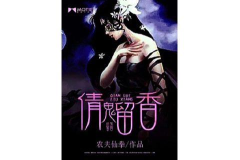 倩鬼留香