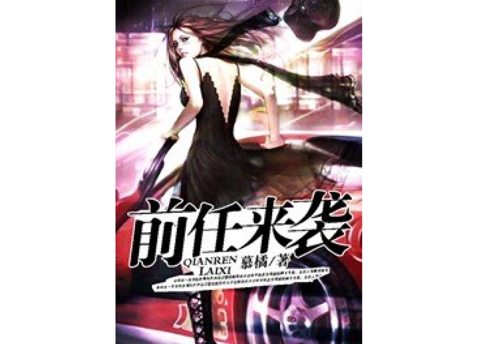 前任來襲(慕橘所著小說) 前任來襲(慕橘所著小說)