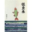 銀魚來 銀魚來