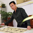 劉治中(書畫篆刻家) 劉治中(書畫篆刻家)