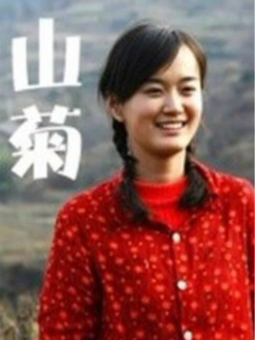 山菊(張蔚林執導的電影) 山菊(張蔚林執導的電影)