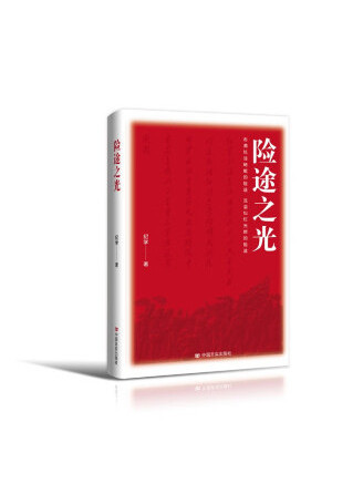 險途之光(2023年中國言實出版社出版的圖書) 險途之光(2023年中國言實出版社出版的圖書)