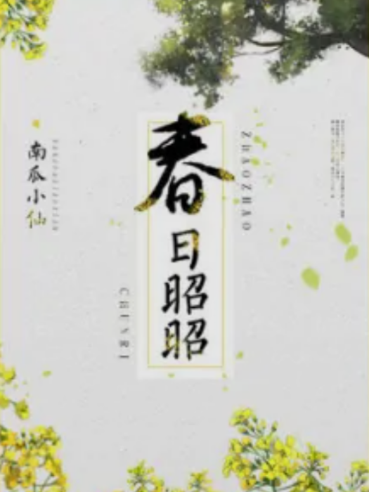 春日昭昭 春日昭昭