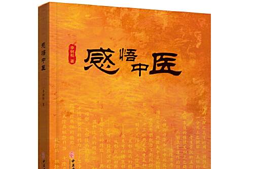 感悟中醫(2021年中醫古籍出版社出版的圖書) 感悟中醫(2021年中醫古籍出版社出版的圖書)