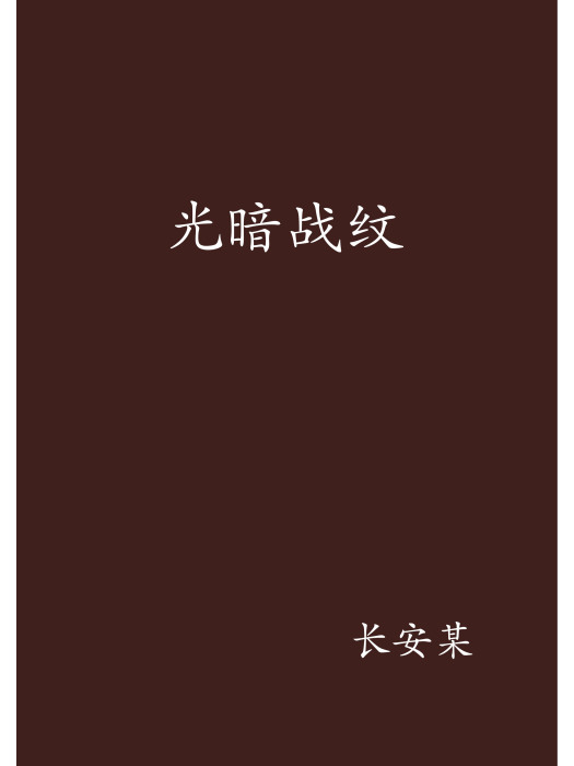 光暗戰紋 光暗戰紋