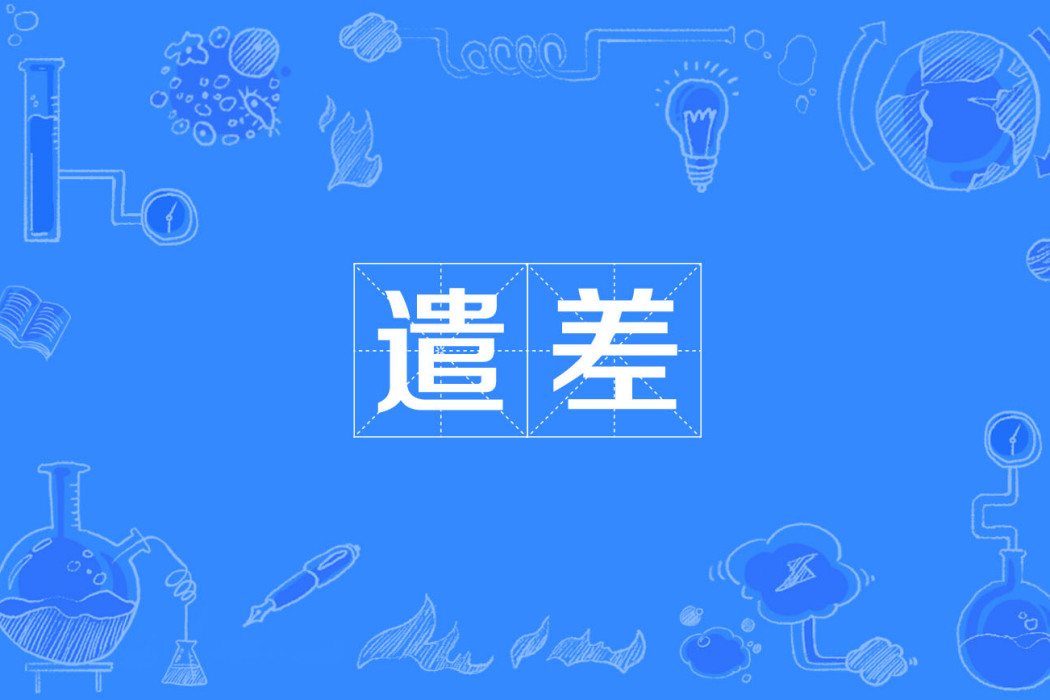 遣差 遣差