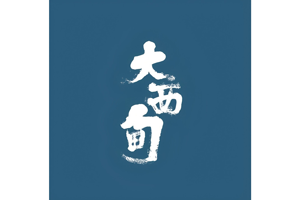 來蘇辭 來蘇辭